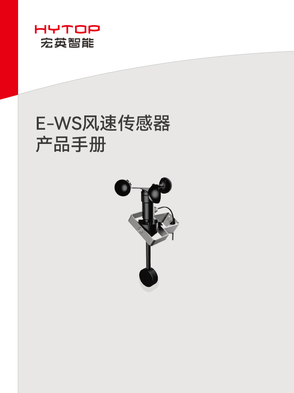 E-WS風速傳感器