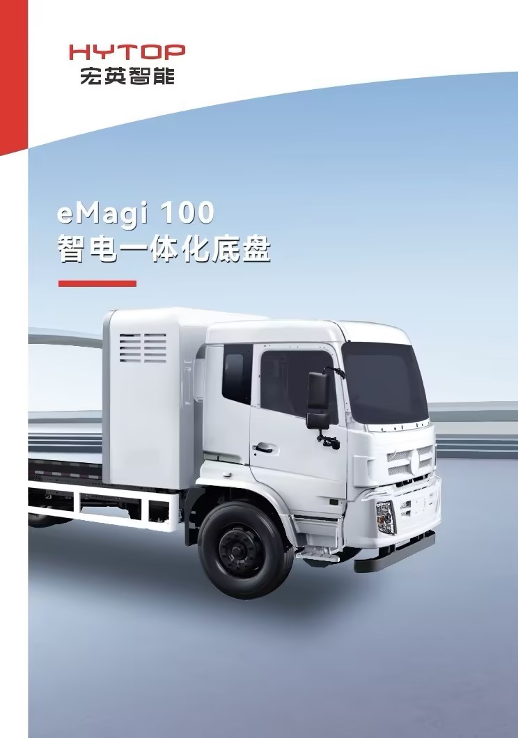 智電一體化底盤產(chǎn)品手冊