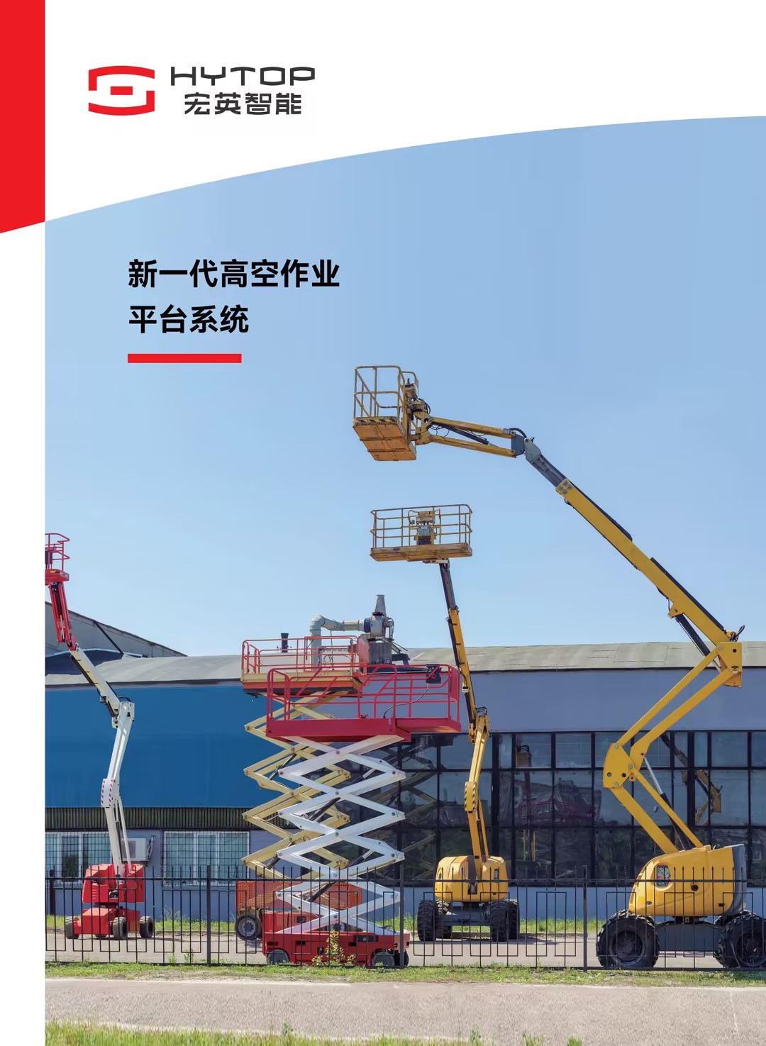 高空作業(yè)平臺(tái)解決方案