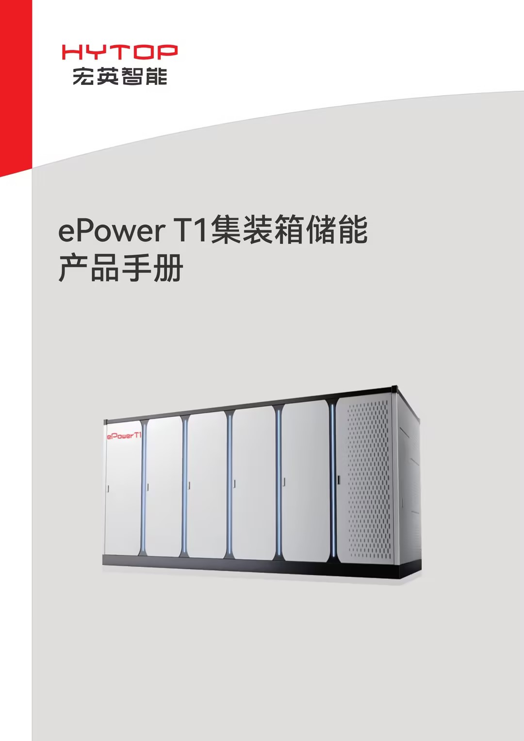 ePower T1集裝箱儲(chǔ)能
